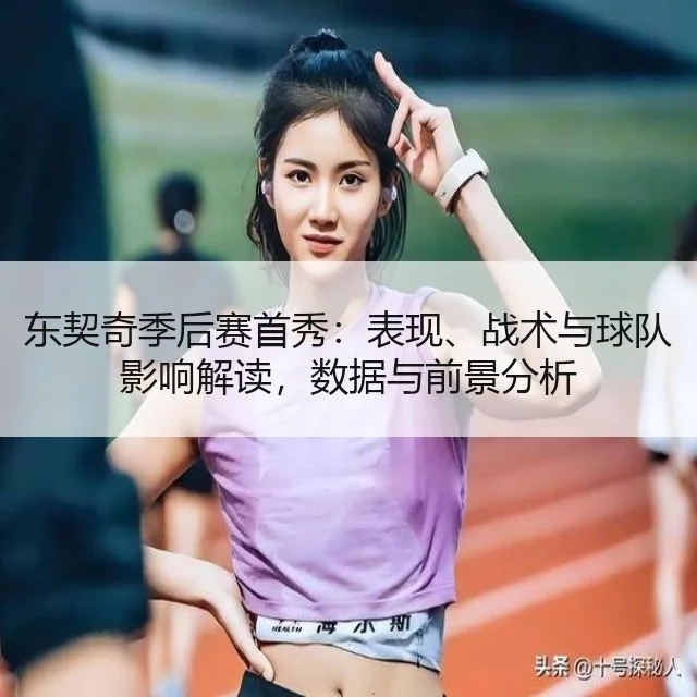 东契奇季后赛首秀:表现、战术与球队影响解读,数据与前景分析